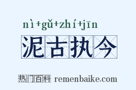 泥古执今是什么意思的图片
